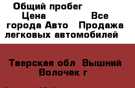  › Общий пробег ­ 1 000 › Цена ­ 190 000 - Все города Авто » Продажа легковых автомобилей   . Тверская обл.,Вышний Волочек г.